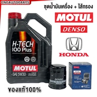 MOTUL ชุดน้ำมันเครื่อง 4ลิตร+ไส้กรอง HONDA DENSO ของแท้ น้ำมันเครื่อง สังเคราะห์แท้ 5W-30 H-TECH 100
