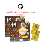 โปรแรง!! เอบี คอฟฟี่ AB Coffee กาแฟสมุนไพร ผสมรังนก ถั่งเช่าและคอลลาเจน รวม 32 ชนิด แถม ABน้ำมันสกัด