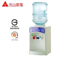 ✤ 電器皇后 - 【元山牌】桶裝水溫熱開飲機 (YS-855BW)另售桶裝水桶