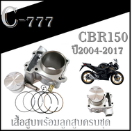 เสื้อสูบ HONDA CBR150คาร์บู CBR150หัวฉีด ชุดเสื้อสูบ+ลูกสูบ เดิม ไซร์STD ตรงรุ่น ลูกสูบ+เสื้อสูบ+แหว