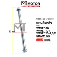 แกนล้อหลัง HONDA WAVE 110-I WAVE 125-RSX WAVE 100 DREAM 125 (LZ-M 12x210) [BJN x MTMotorParts] แกนล้