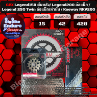 ชุดสเตอร์ โซ่X-Ring [ GPX Legend150 ดั้มหลัง/GPX Legend200 ล้อแม็ก / Keeway RKV200 ] (428) JOMTHAI ต