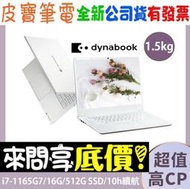 【 全台門市 】 來問享底價 DynaBook CS40L-JW PYS48T-001001 雪漾白 i7-1165G7