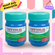 Tiffyrub ทิฟฟี่รับ ทิฟฟี่ รับ ทิฟฟี่รัป Tiffy rub 40 g. ขวดใหญ่สุด  จำนวน 2 ขวด