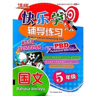 佳辉 快乐学 辅导练习 国文 5 年级 CEMERLANG PRAKTIS VARIASI CEMERLANG SJKC BAHASA MELAYU TAHUN 5 KSSR SEMAKAN@9789672952107