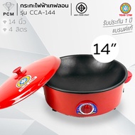 TIGER (PCM) กระทะไฟฟ้า มีซึ้ง ไม่มีซึ้ง 10 12 14นิ้ว รุ่น SP-100 SP-120 CCA-277S CCA-144 CCA-145S
