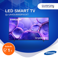 รุ่นใหม่ปี2025] LED SMART TV ขนาด 43 นิ้ว SAMSUNG รุ่น 43UE8000FKXXT