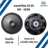 ดอกลำโพง 15 นิ้ว ดอกเบส โดยเฉพาะ NAKACHI รุ่น NK-1536 ลำโพง15นิ้ว โครงปั้ม วอยซ์ 2.5 นิ้ว ลำโพงเบส