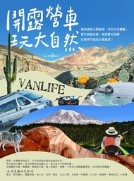 開露營車玩大自然：絕美國家公園秘境、車泊生活體驗、野外探險活動，開到哪玩到哪，打開車門就是百萬風景！ -  Ebook Linda