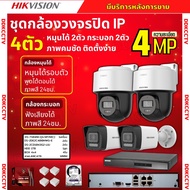 Hikvision ชุดกล้องวงจรปิดIP 4ตัว 4MPภาพสี24ชม ฟังเสียงได้ ระบบPOE DS-2CD1043G2-Liu 2ตัวDS-2DE2C400MW