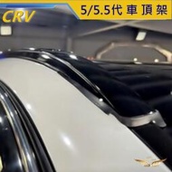 台灣現貨CRV5 CRV5.5 專用 車頂架 平貼式 (飛耀) 行李架 鋁合金 旅行架 原廠式 直桿 直上 橫桿 CRV