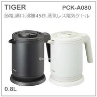 【現貨 最新款】日本 TIGER 虎牌 二重 快煮壺 電熱水壺 抑蒸氣 節電 安全 保溫 0.8L 兩色 CK-A080