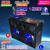 SKG ลำโพงตั้งพื้น 15นิ้ว x2 150W RMS เสียงดี  รุ่น AV-9218 PA-1 ขายเป็นคู่ ซ้าย-ขวา