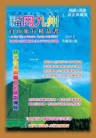 福岡九州.自由旅行精品書（2013升級第5版）
