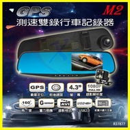 CORAL M2/X2 前後視鏡雙鏡頭行車紀錄器4.3吋160度廣角 GPS測速倒車顯影停車監控 贈16G