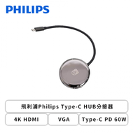飛利浦Philips Type-C HUB分接器(4K HDMI/VGA/Type-C PD 60W/音源輸出)
