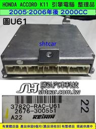 HONDA ACCORD 第7代 K11 2.0 引擎電腦 2005 37820-RAC-U61 ECU 行車電腦 維修