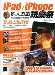 iPad／iPhone多人遊戲玩樂祭：2012年度精選必玩攻略集