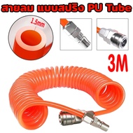 สายลม แบบสปริง PU Tube ขนาด 5x8 mm. 3 เมตร คุณภาพสูง ทนทาน สายลม แบบสปริง PU AIR HOSE พร้อมหัวคอปเปอร์ สีส้ม แบบสปริงพร้อมหัว สายลมสปริง สายลมสีดำ สายลมขด สายลมสำเร็จรูปพร้อมหัวต่อ