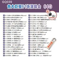 【现货2024新款】【当天发货】 已整理好--GQ039--各大巨星61场演唱会 刘德华张学友伍佰刘若英周杰伦演唱会邓紫棋Deng Ziqithumb flash drive pendrive ori