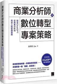 商業分析師的數位轉型專案策略：結合ChatGPT從商業分析到需求工程管理實務