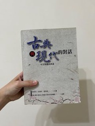 大一國文用書｜臺中教育大學·中教大｜古典與現代的對話