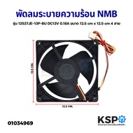พัดลมตู้เย็น พัดลมระบายความร้อน NMB รุ่น 12537JE-13P-BU DC13V 0.18A ขนาด 12.5x12.5 4 สาย อะไหล่ตู้เย็น