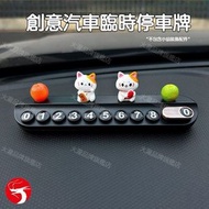 創意汽車臨時停車牌 帶香薰  停車電話號碼牌