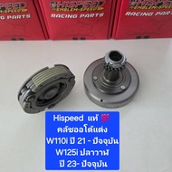 Hispeed  ชุด คลัชออโต้  Wave W100 W110 คาร์บู  W125  W110i  W125i ปลาวาฬ  W110i-21 ( 1 ชุด )  จำหน่า