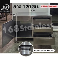 เคาน์เตอร์ครัวสแตนเลส304พร้อมลิ้นชักและประตู ดีไซน์โมเดิร์น หนา 1.2มม. ผลิตในไทย ตู้สแตนเลส 304 เคาน