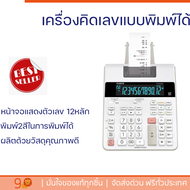 ลดราคาพิเศษ  เครื่องคิดเลขแบบพิมพ์กระดาษ รุ่น FR-2650RC พร้อมจัดส่งทั่วประเทศ