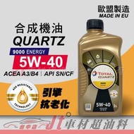 Jt車材 - TOTAL QUARTZ 9000 ENERGY 5W40 合成機油 歐洲原裝 含發票