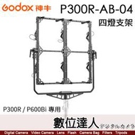 【數位達人】神牛 Godox P300R / P600Bi 專用 四燈支架 P300R-AB-04 四燈架