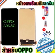 หน้าจอOPPO A96-5Gจอ oppo A96-5Gจอพร้อมทัชสกรีน รับประกัน90วัน [เเถมฟิล์มกระจก กาว ชุดไขควง]จออ๊อฟโป้