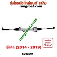 S002201 แร็คพวงมาลัย โตโยต้า อัลติส 2014 2015 2016 2017 2018 แร็คพวงมาลัย TOYOTA ALTIS 2014 2015 201