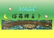 塔羅牌占卜
