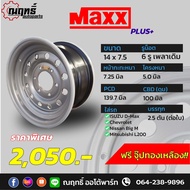 🔰MAXX PLUS กะทะล้อ (D-Max) ขอบ 14" บรรทุกมากกว่า 2.5 ตันต่อใบ ใส่ (เพลาจม) 14x7.5 6 รู แถมจุ๊ปอลูมิเ