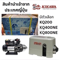 KIKAWA ปั๊มน้ำอัตโนมิติ รุ่น KQ200NE+/KQ400NE/KQ800NE ของแท้ 100% โดยตัวแทนจำหน่าย