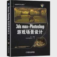 3ds max+Photoshop遊戲場景設計 作者：張凡