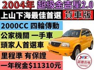 ✅G.VITARA ✅鈴木✅超級金吉星 2.0✅四輪傳動✅4X4✅貨車牌✅GV✅公務車退役✅露營✅可全貸