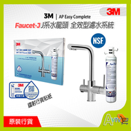 3M - Faucet-J 全效型濾芯 + 3合1水龍頭 (冷水,熱水)及過濾水 AP Easy Complete濾水系統 NSF認證