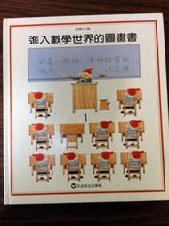 進入數學世界的圖畫書1+2+3集-(全新)信誼基金出版社