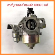 อะไหล่แท้ Honda คาร์บูเรเตอร์ คาร์บู ฮอนด้า GX390 แท้ 13 แรง Carburetor genuine Honda GX390 13 horse