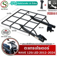 ตะแกรงท้าย เวฟ125i 2012-2024 LED ปลาวาฬ WAVE 125i ตะแกรงไรเดอร์ 38x38 cm วางกระเป๋าอาหาร SSS (อย่างห
