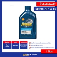 น้ำมันเกียร์ออโต้ Shell spirax ATF X S5 ขนาด 1 ลิตร  Oilsquare