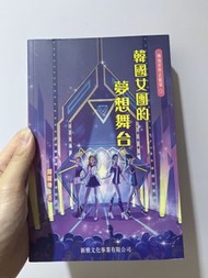韓國女團的夢想舞台