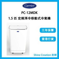 開利 - PC-12MDK 1.5 匹 定頻淨冷移動式冷氣機