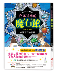 充滿祕密的魔石館（3）：水滴之石的悲歌 (新品)