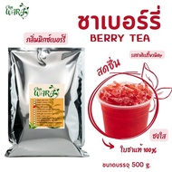 ชาเบอร์รี่ ชาผลไม้  Berry tea ขนาด 500 กรัม ชาใส ใบชา ผงชา ชาเบอร์รี่เย็น Chawara