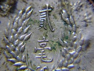 1929年(民國十八年)廣東省造孫中山像稻穗飾紋二毫銀幣(最後一款,曾流通粵澳兩地)
